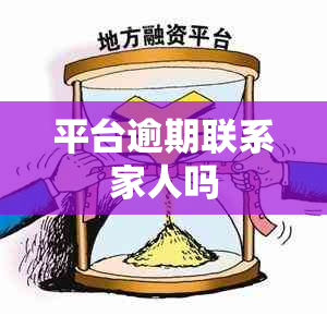 平台逾期联系家人吗