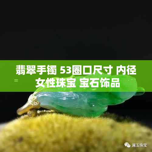 翡翠手镯 53圈口尺寸 内径 女性珠宝 宝石饰品