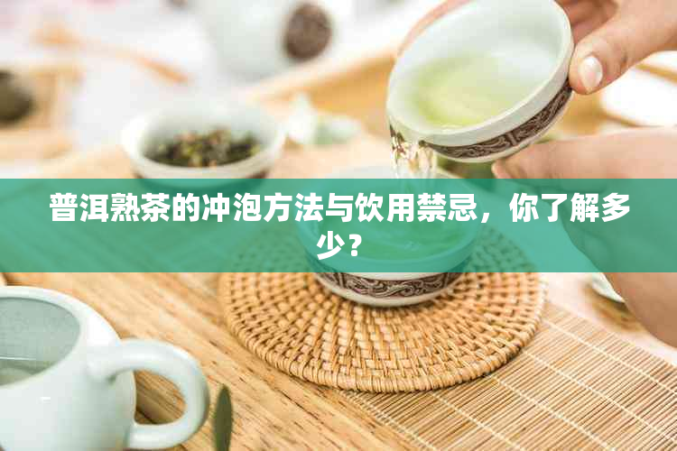 普洱熟茶的冲泡方法与饮用禁忌，你了解多少？