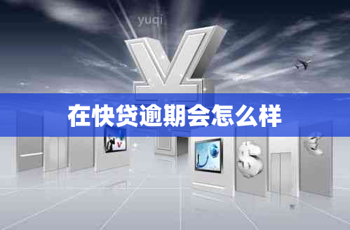 在快贷逾期会怎么样