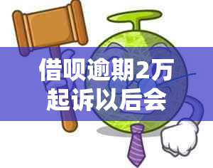 借呗逾期2万起诉以后会封帐吗