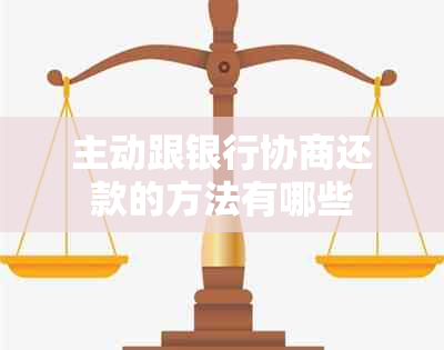 主动跟银行协商还款的方法有哪些