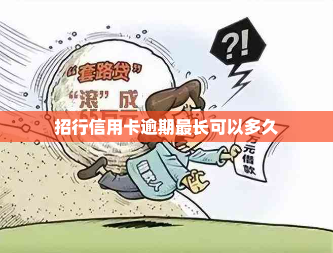 招行信用卡逾期最长可以多久