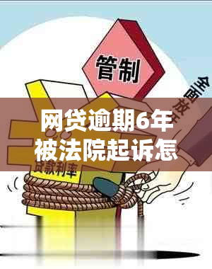 网贷逾期6年被法院起诉怎么办