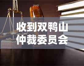 收到双鸭山仲裁委员会的短信