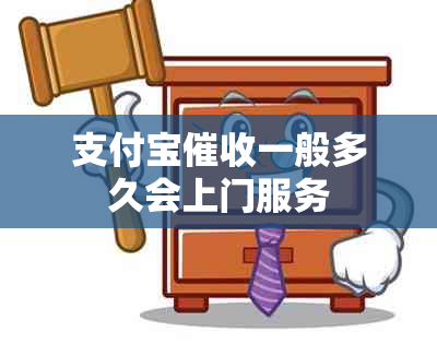 支付宝一般多久会上门服务