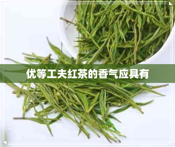 优等工夫红茶的香气应具有