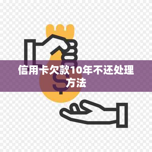 信用卡欠款10年不还处理方法