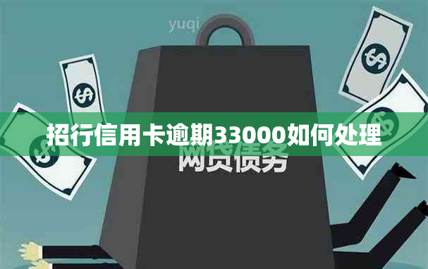 招行信用卡逾期33000如何处理