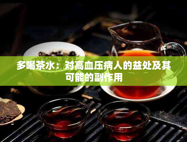 多喝茶水：对高血压病人的益处及其可能的副作用