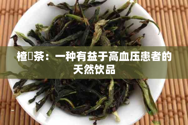 楂樿茶：一种有益于高血压患者的天然饮品