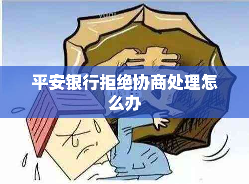 平安银行拒绝协商处理怎么办