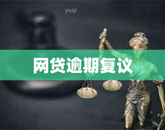 网贷逾期复议