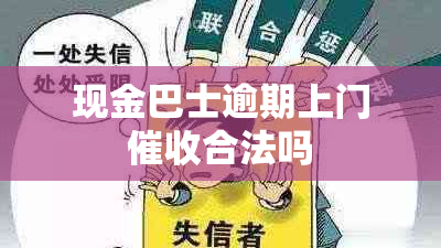 现金巴士逾期上门合法吗