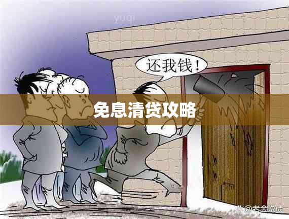 免息清贷攻略