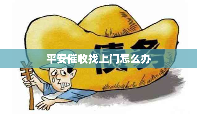 平安找上门怎么办