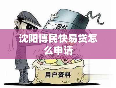 沈阳博民快易贷怎么申请