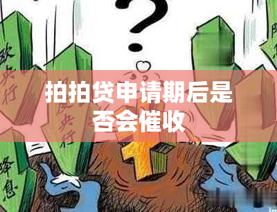 拍拍贷申请期后是否会