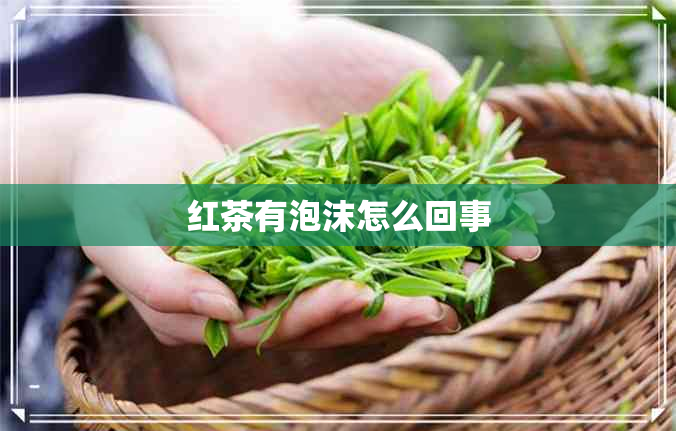 红茶有泡沫怎么回事