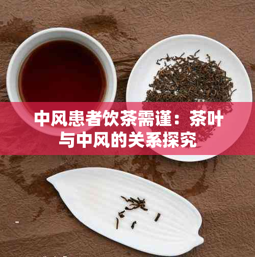 中风患者饮茶需谨：茶叶与中风的关系探究