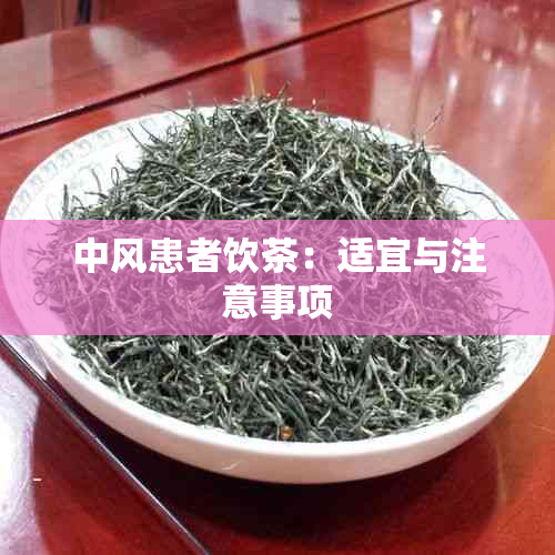 中风患者饮茶：适宜与注意事项