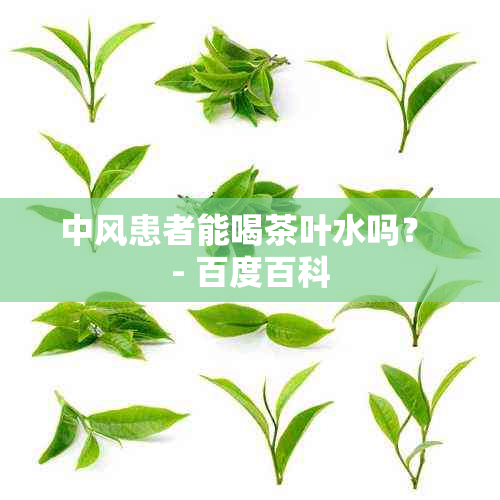 中风患者能喝茶叶水吗？ - 百度百科