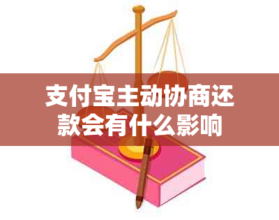 支付宝主动协商还款会有什么影响