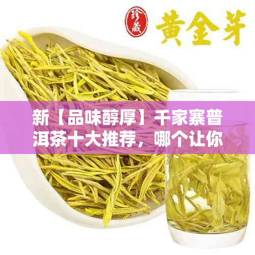 新【品味醇厚】千家寨普洱茶十大推荐，哪个让你回味无穷？