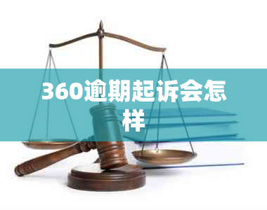 360逾期起诉会怎样