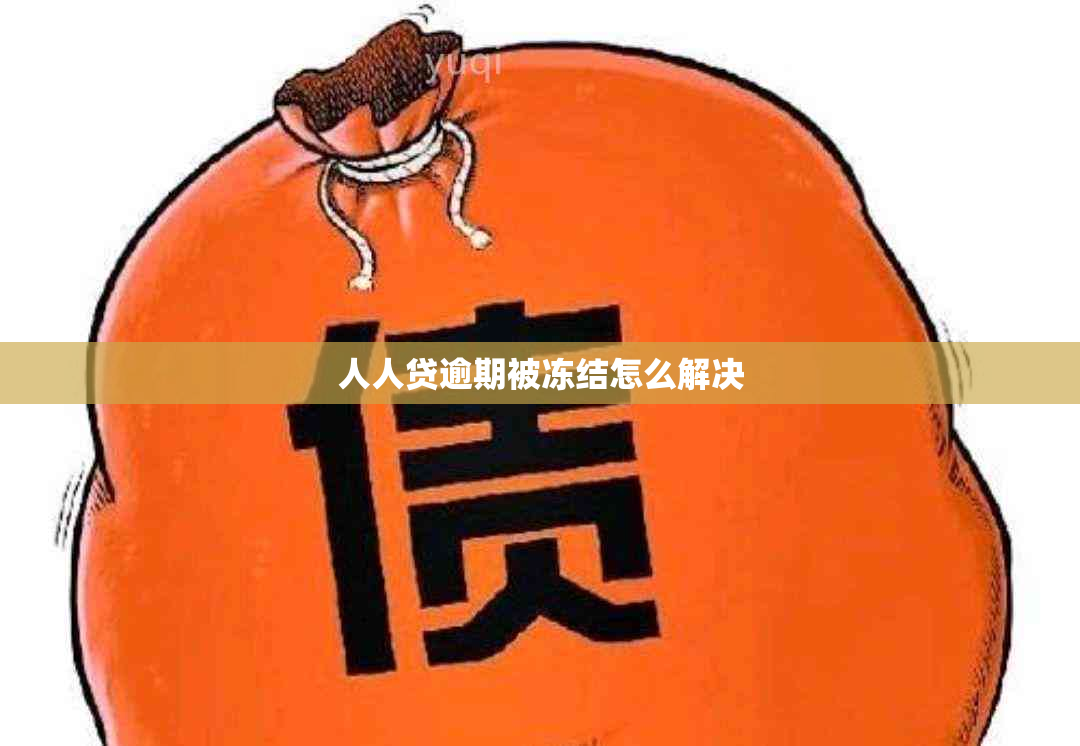 人人贷逾期被冻结怎么解决