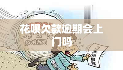 花呗欠款逾期会上门吗