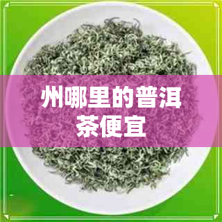 州哪里的普洱茶便宜