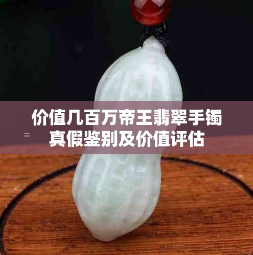 价值几百万帝王翡翠手镯真假鉴别及价值评估