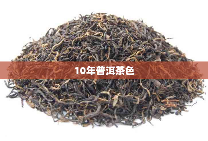 10年普洱茶色