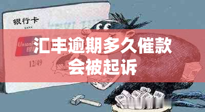 汇丰逾期多久催款会被起诉