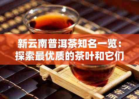 新云南普洱茶知名一览：探索更优质的茶叶和它们的故事