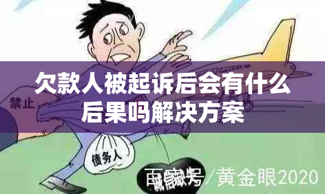 欠款人被起诉后会有什么后果吗解决方案