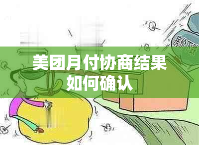 美团月付协商结果如何确认