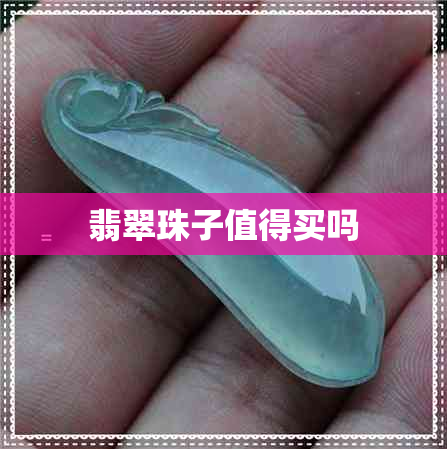 翡翠珠子值得买吗