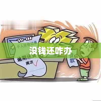 没钱还咋办