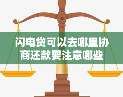 闪电贷可以去哪里协商还款要注意哪些问题