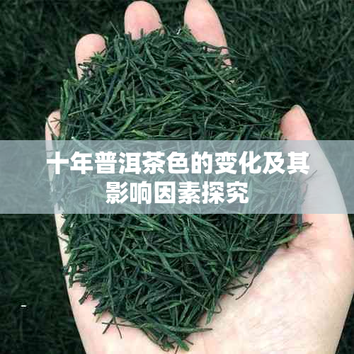 十年普洱茶色的变化及其影响因素探究