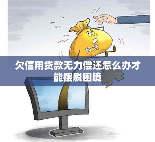 欠信用贷款无力偿还怎么办才能摆脱困境