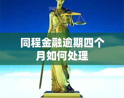 同程金融逾期四个月如何处理