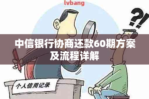 中信银行协商还款60期方案及流程详解