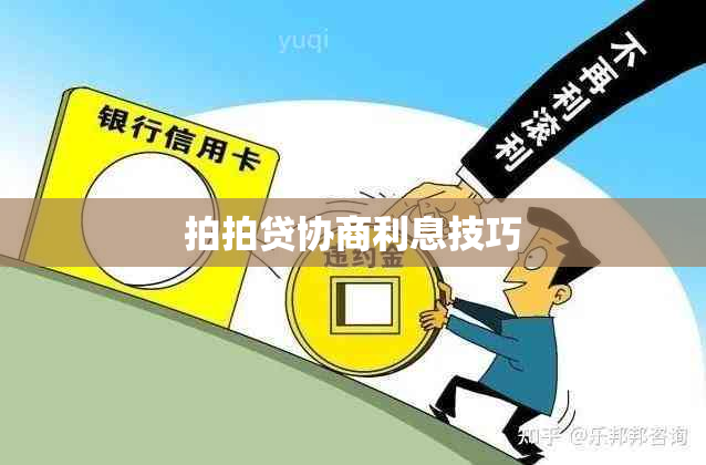 拍拍贷协商利息技巧