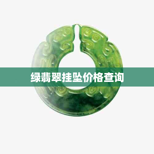 绿翡翠挂坠价格查询