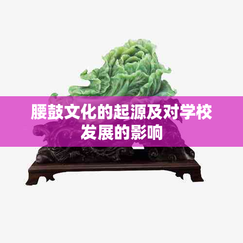 腰鼓文化的起源及对学校发展的影响