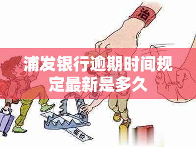 浦发银行逾期时间规定最新是多久