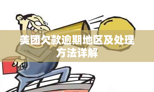 美团欠款逾期地区及处理方法详解